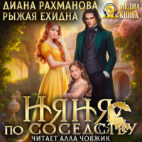 Диана Рахманова (Рыжая Ехидна). Няня по соседству