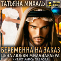 . Беременна на заказ, или Цена любви миллиардера