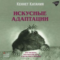 Кеннет Катания. Искусные адаптации. Крот-звездонос, электрический угорь и другие чудеса эволюции