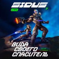 Данияр Сугралинов. Сидус. Вида своего спаситель