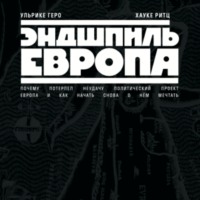 Ульрике Геро. Эндшпиль Европа. Почему потерпел неудачу политический проект Европа. И как начать снова о нем мечтать
