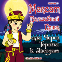 Aijan Kashkaeva. Максат и Гранатовый Амулет