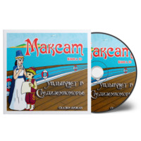 . Максат уплывает в Средиземноморье