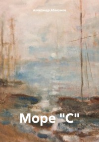 Море "С"