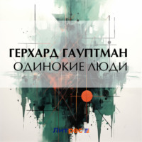 Герхард Гауптман. Одинокие люди