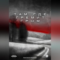 Константин Константинович Малахов. Там, где гремит гром