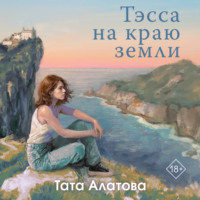 . Тэсса на краю земли