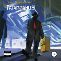 Сергей Юрьевич Герасименко. Гатарианцы