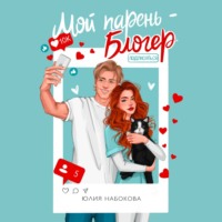 Юлия Набокова. Мой парень – блогер