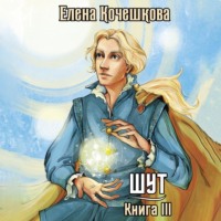 . Шут. Книга 3. Солнечный Ветер