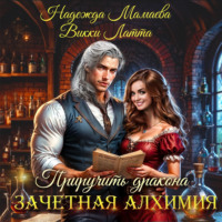 Надежда Мамаева. Зачетная алхимия. Приручить дракона