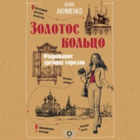 Юлия Акименко. Золотое кольцо. Очарование древних городов