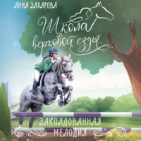 Анна Захарова. Заколдованная Мелодия