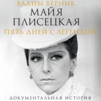 Вадим Верник. Майя Плисецкая. Пять дней с легендой. Документальная история