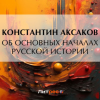 . Об основных началах русской истории