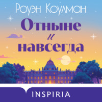 Роуэн Коулман. Отныне и навсегда