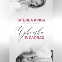 Татьяна Крюк. Чувства в словах