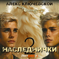 . Наследнички 2