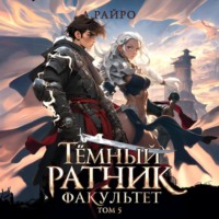 . Темный ратник. Факультет. Том 5