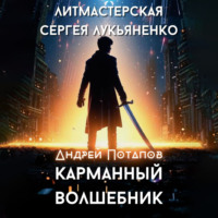 Андрей Потапов. Карманный волшебник