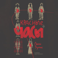 Лени Зумас. Красные часы