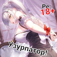 Focsker. Людвиг Узурпатор: Или как создать империю с нуля!