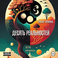 Элина Лаар. Десять реальностей