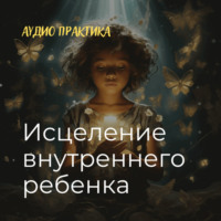 Александра Невская. «Внутренний ребенок. Исцеление» Аудио практика.