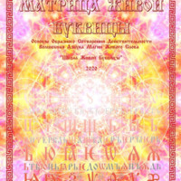 Юпитеръ Сваоръ. «Матрица Живой Буквицы» / Юпитер Сваор / 2024