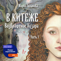 Марта Зиланова. В Китеже. Возвращение Кузара. Часть I