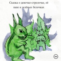 Алексей Лукшин. Сказка о девочке-стрелочке, её папе и зеленых белочках