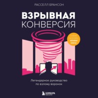 Расселл Брансон. Взрывная конверсия. Легендарное руководство по взлому воронок