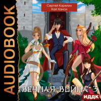 . Вечная Война 3. Обратная сторона Истории