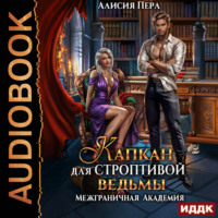 Алисия Перл. Капкан для строптивой ведьмы