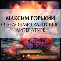 . О белоэмигрантской литературе