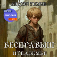 . Бесправыш. Предземье