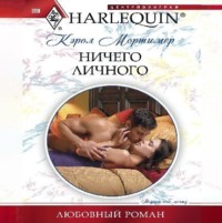 . Ничего личного