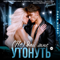 . (Не)дай мне утонуть