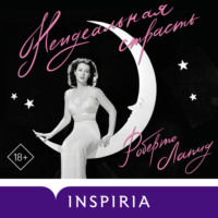 Роберто Лапид. Неидеальная страсть