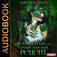 . Зеленая кухня, или Самый опасный рецепт