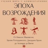 Сборник. Эпоха Возрождения. От Никколо Макиавелли, Эразма Роттердамского, Джордано Бруно до Леонардо да Винчи