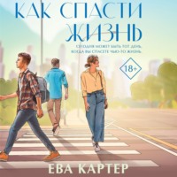 Ева Картер. Как спасти жизнь