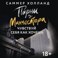 . Парни из Манчестера. Чувствуй себя как хочешь
