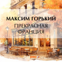 . Прекрасная Франция