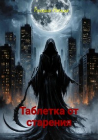 Таблетка от старения