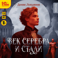 Денис Лукьянов. Век серебра и стали