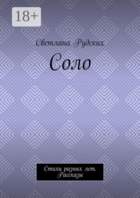 Соло. Стихи разных лет. Рассказы