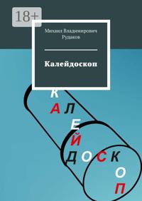 Калейдоскоп