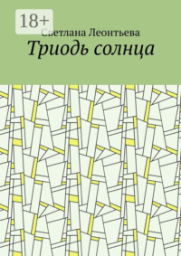 Триодь солнца
