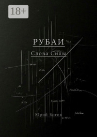 Рубаи. Слова Силы